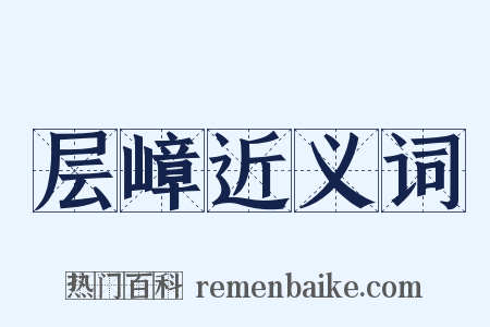 层嶂近义词是什么意思的图片